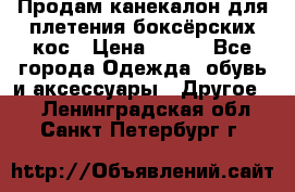  Продам канекалон для плетения боксёрских кос › Цена ­ 400 - Все города Одежда, обувь и аксессуары » Другое   . Ленинградская обл.,Санкт-Петербург г.